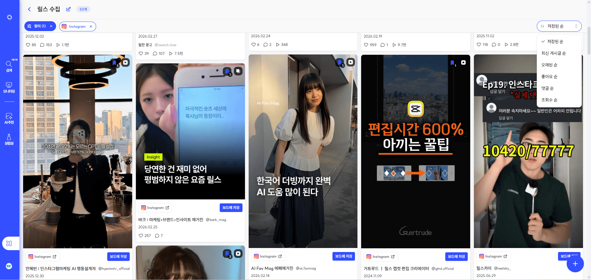 보드에 저장된 레퍼런스를 '정렬' 기능을 통해 조회수 순으로 보는 모습