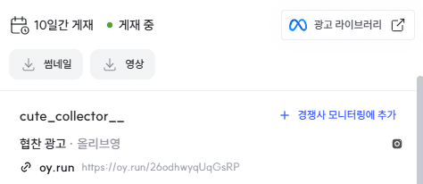스니핏 메타 광고 상세보기 화면 – 협찬 광고 여부와 연결 랜딩페이지 URL 정보가 추가된 모습