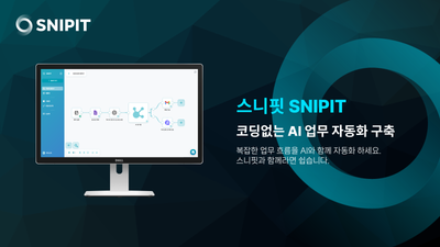 스니핏 베타 서비스 런칭 - 모든 사람들을 위한 AI 자동화의 시작
