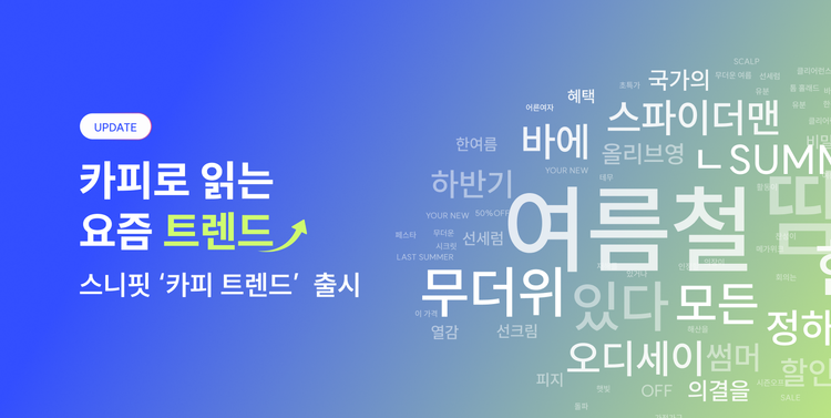 트렌드의 시작과 확산을 읽는 법, ‘카피 트렌드’ 업데이트