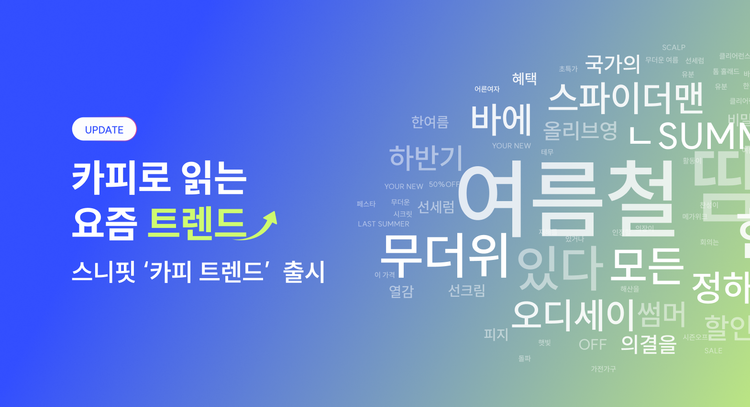 트렌드의 시작과 확산을 읽는 법, ‘카피 트렌드’