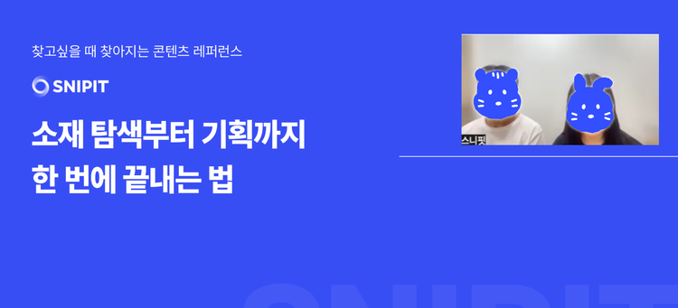 [스니핏 4회차 웨비나] 소재 탐색부터 기획까지, 스니핏 하나로 끝내는 법