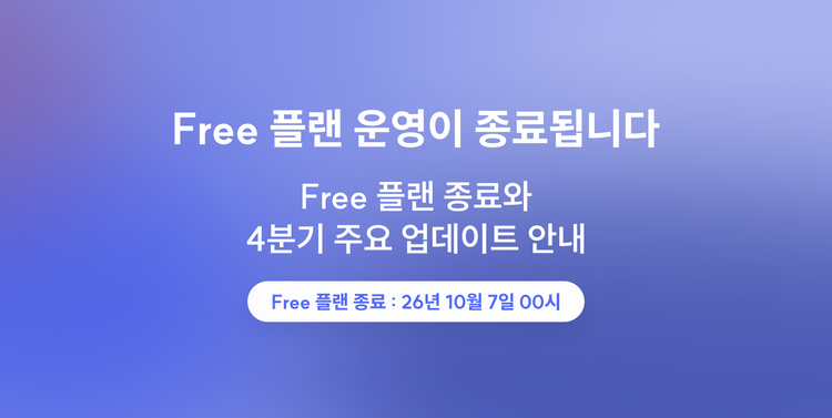 스니핏 Free 플랜 종료와 4분기 주요 업데이트 안내