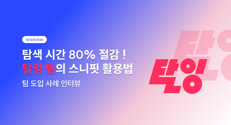 [도입 사례] 탈잉 팀의 스니핏 사용법