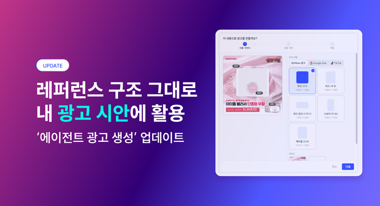 좋은 레퍼런스를, 우리 브랜드의 시안으로 '에이전트 광고 생성'