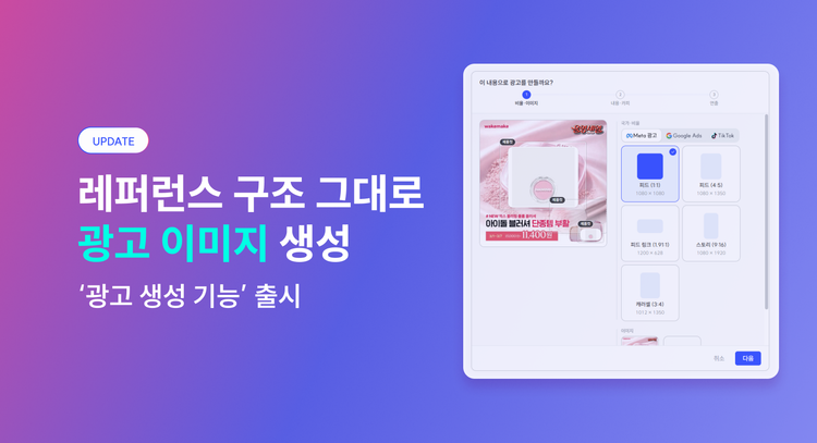 찾은 레퍼런스로 광고 이미지를 바로 생성해보세요
