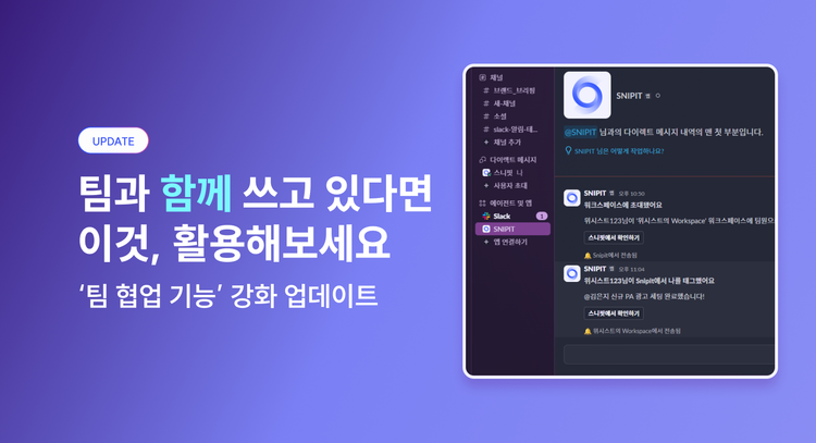 스니핏을 팀과 함께 쓰고 있다면 이 기능, 꼭 활용해보세요