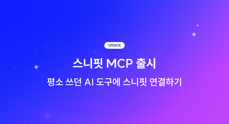 스니핏 MCP 출시! 내 AI도구에 스니핏을 연결해보세요