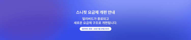스니핏 요금제 개편 안내: 얼리버드 종료 및 신규 요금제 (26/1/29 적용)