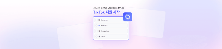 지원 플랫폼 확장: TikTok 검색·모니터링 기능 업데이트