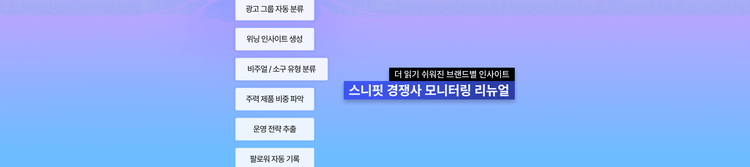 5월 업데이트 : 스니핏 경쟁사 모니터링 분석 리뉴얼 - 브랜드별 인사이트 확장