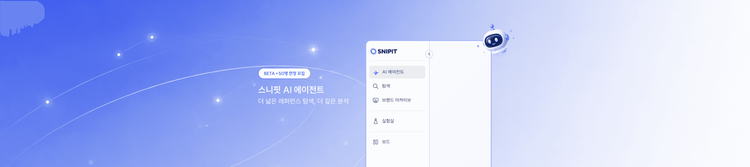 스니핏 AI 에이전트 Beta, 50분에게 먼저 열어드립니다