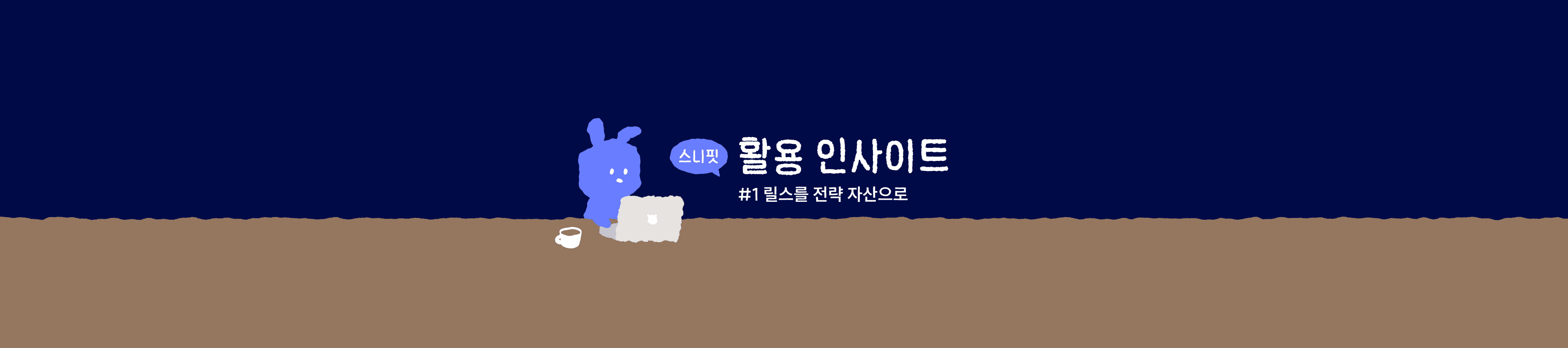 릴스 다운로드, 저장만 하면 끝? 저장·분석·레퍼런스까지 이어지는 마케팅 활용 가이드