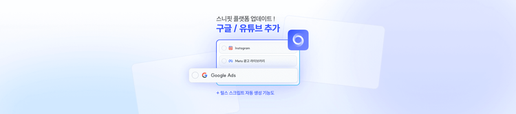 지원 플랫폼 확장: Google Ads 검색·모니터링 & 릴스 스크립트 자동 생성 기능 업데이트