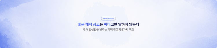 좋은 혜택 광고는 ‘싸다’고만 말하지 않는다