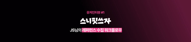 [유저 인터뷰] 3년차 마케터 JS님의 레퍼런스 수집 워크플로우