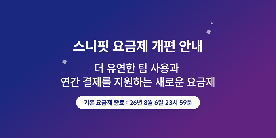스니핏 요금제 개편 사전 안내: Light 신규 구독 종료 및 Basic·Scale 요금제 도입 (26/8/7 적용)