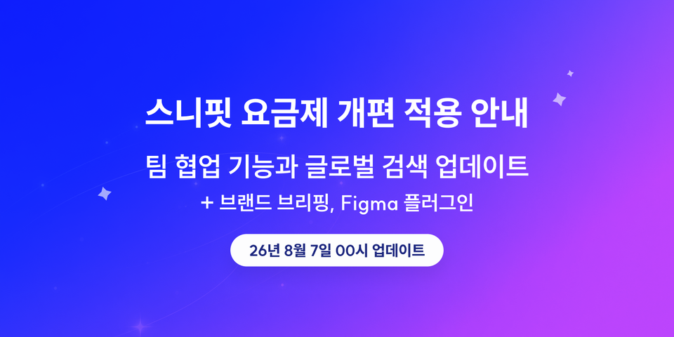 스니핏 요금제 개편 적용 안내 : 팀 협업 기능과 글로벌 검색 업데이트 (2026.08.07)