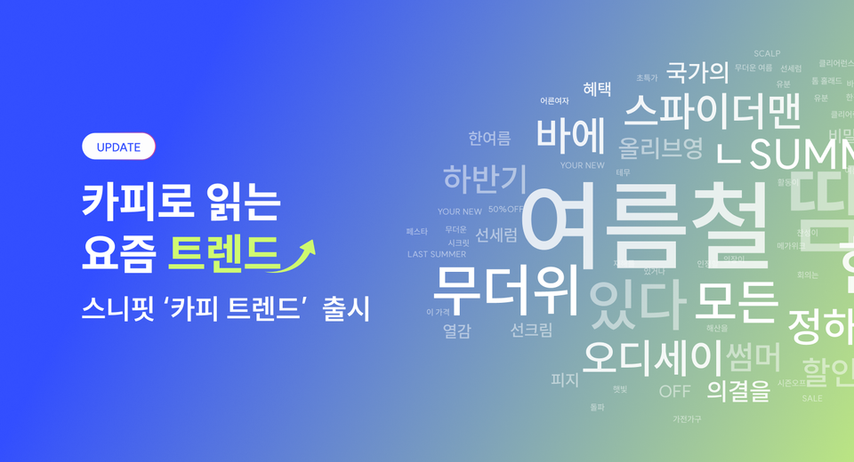 트렌드의 시작과 확산을 읽는 법, ‘카피 트렌드’