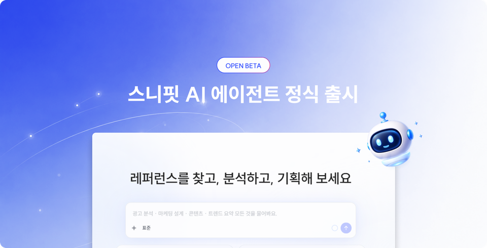 스니핏 AI 에이전트가 정식 출시되었습니다