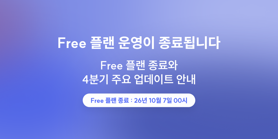 스니핏 Free 플랜 종료와 4분기 주요 업데이트 안내