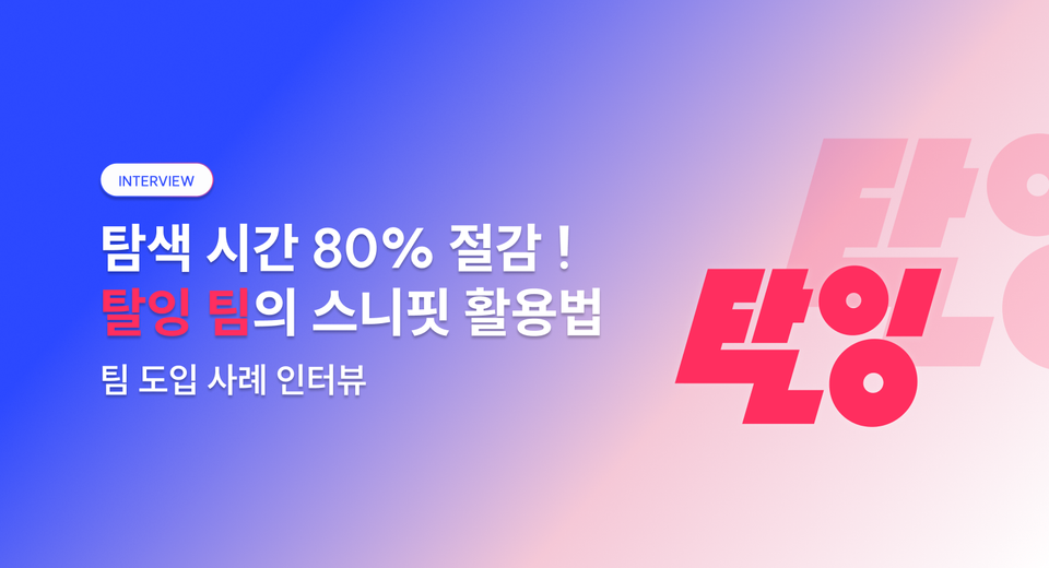[도입 사례] 탈잉 팀의 스니핏 사용법
