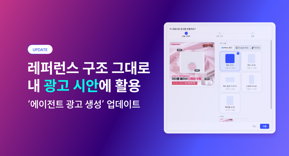 좋은 레퍼런스를, 우리 브랜드의 시안으로 '에이전트 광고 생성'