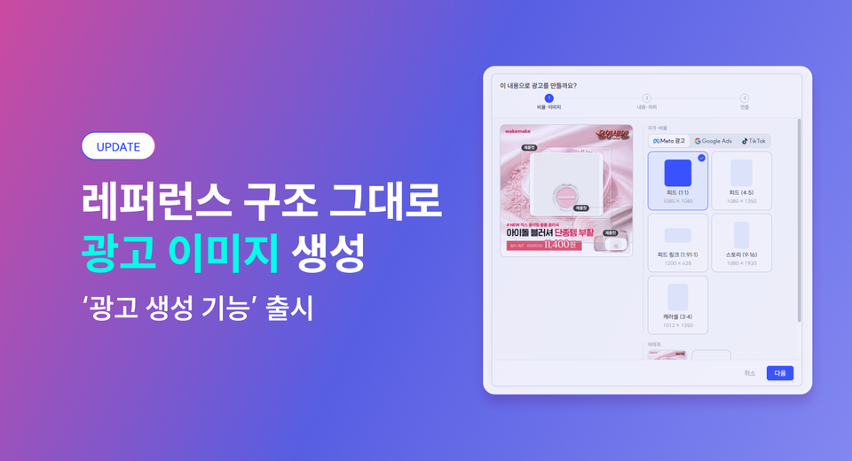 찾은 레퍼런스로 광고 이미지를 바로 생성해보세요