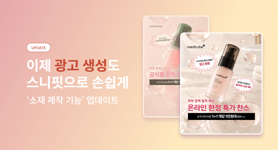 이제 광고 생성도 스니핏으로 손쉽게