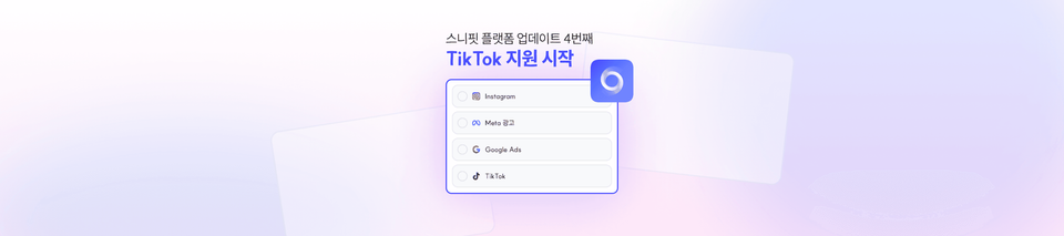 지원 플랫폼 확장: TikTok 검색·모니터링 기능 업데이트
