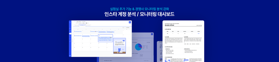 인스타그램 계정 분석부터 경쟁사 모니터링 대시보드까지 – Instagram 분석 기능 업데이트
