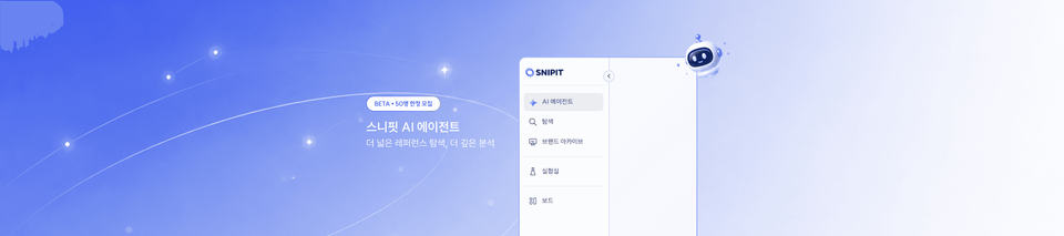 스니핏 AI 에이전트 Beta, 50분에게 먼저 열어드립니다