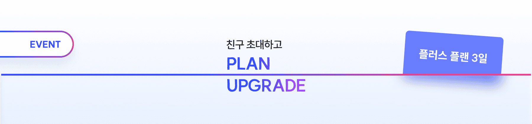 친구 초대하고 플러스 플랜으로 업그레이드하기
