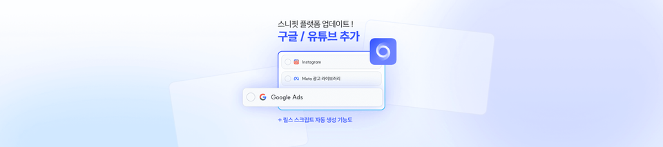 지원 플랫폼 확장: Google Ads 검색·모니터링 & 릴스 스크립트 자동 생성 기능 업데이트